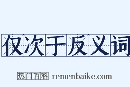 仅次于反义词是什么意思的图片